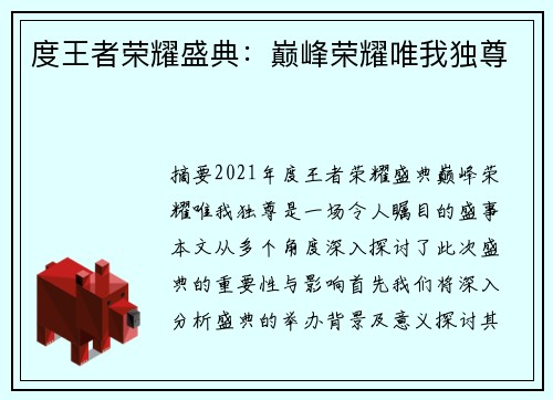 度王者荣耀盛典：巅峰荣耀唯我独尊