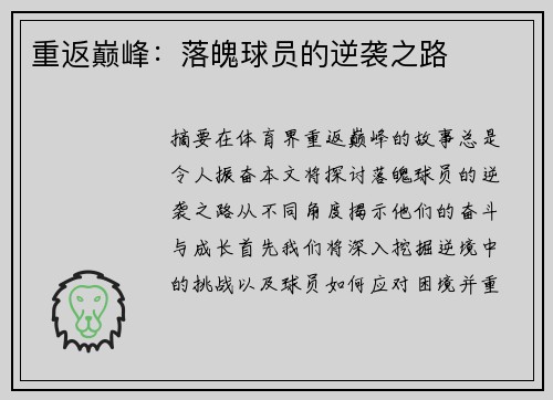 重返巅峰：落魄球员的逆袭之路