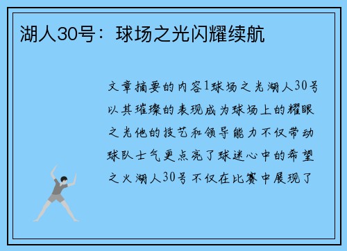 湖人30号：球场之光闪耀续航