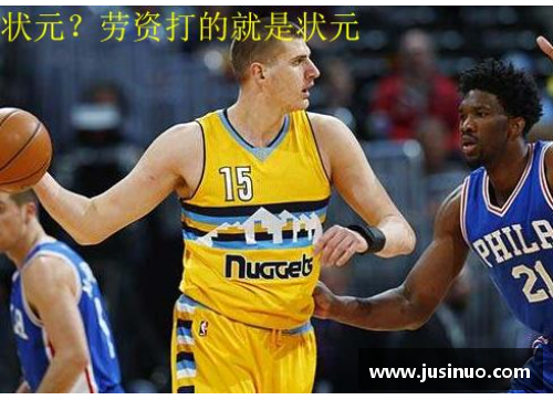 NBA选秀顺位分析：未来球星的升起与命运的波澜