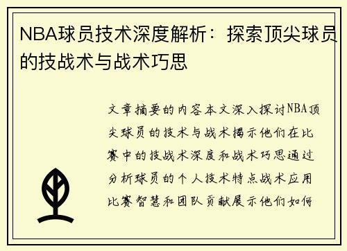 NBA球员技术深度解析：探索顶尖球员的技战术与战术巧思