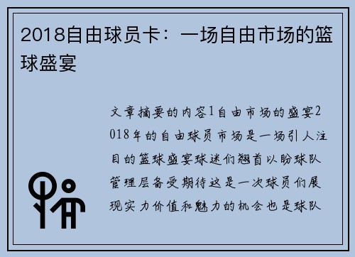 2018自由球员卡：一场自由市场的篮球盛宴