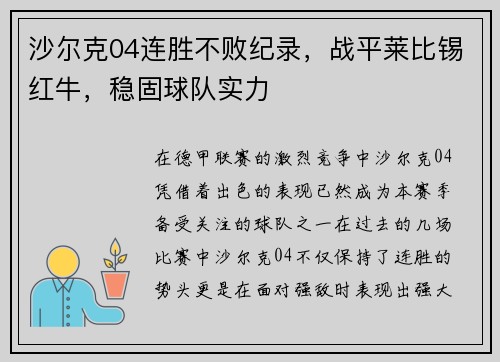 沙尔克04连胜不败纪录，战平莱比锡红牛，稳固球队实力