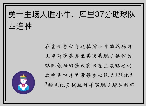 勇士主场大胜小牛，库里37分助球队四连胜