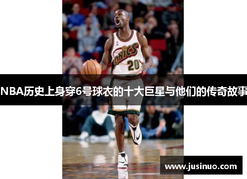 NBA历史上身穿6号球衣的十大巨星与他们的传奇故事