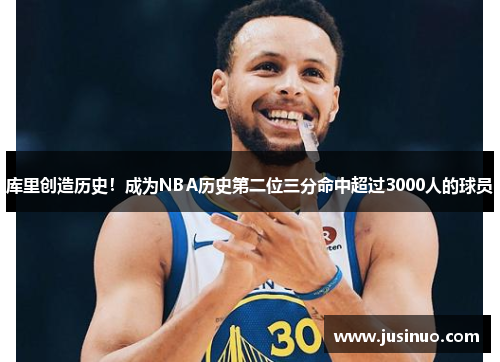 库里创造历史！成为NBA历史第二位三分命中超过3000人的球员