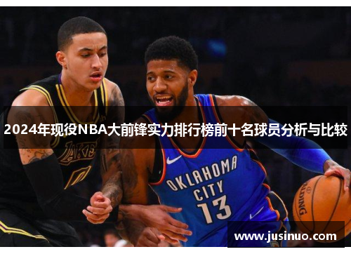 2024年现役NBA大前锋实力排行榜前十名球员分析与比较