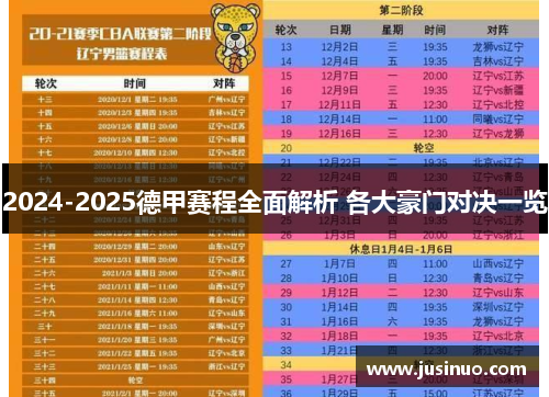 2024-2025德甲赛程全面解析 各大豪门对决一览