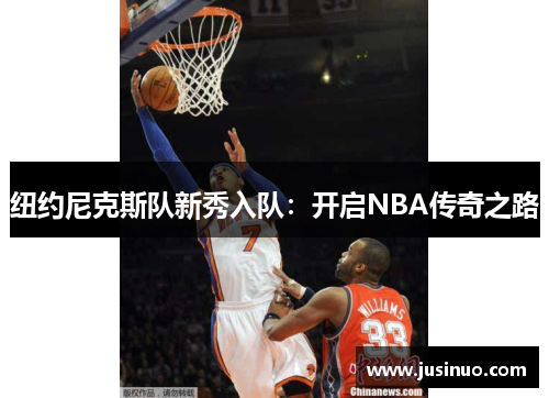 纽约尼克斯队新秀入队：开启NBA传奇之路