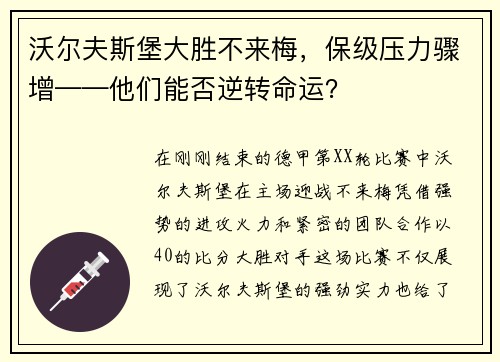 沃尔夫斯堡大胜不来梅，保级压力骤增——他们能否逆转命运？